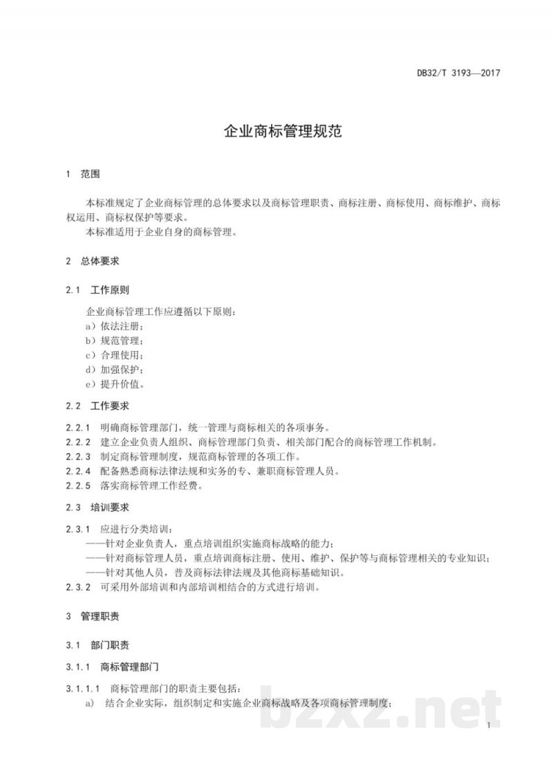 DB32/T 3193-2017企业商标管理规范 DB32/T 3193-2017企业商标管理规范