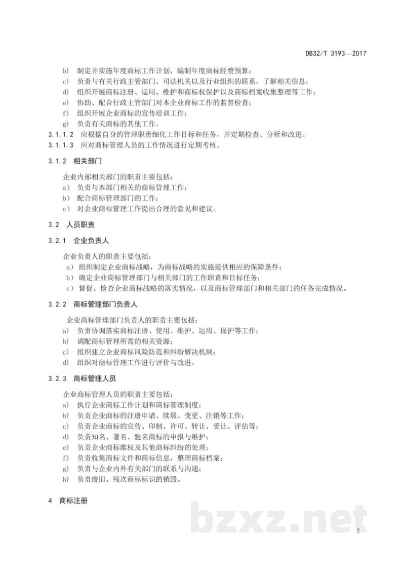 DB32/T 3193-2017企业商标管理规范 DB32/T 3193-2017企业商标管理规范