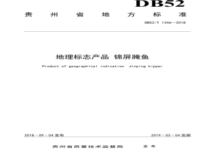 DB52/T 1346-2018地理标志产品 锦屏腌鱼