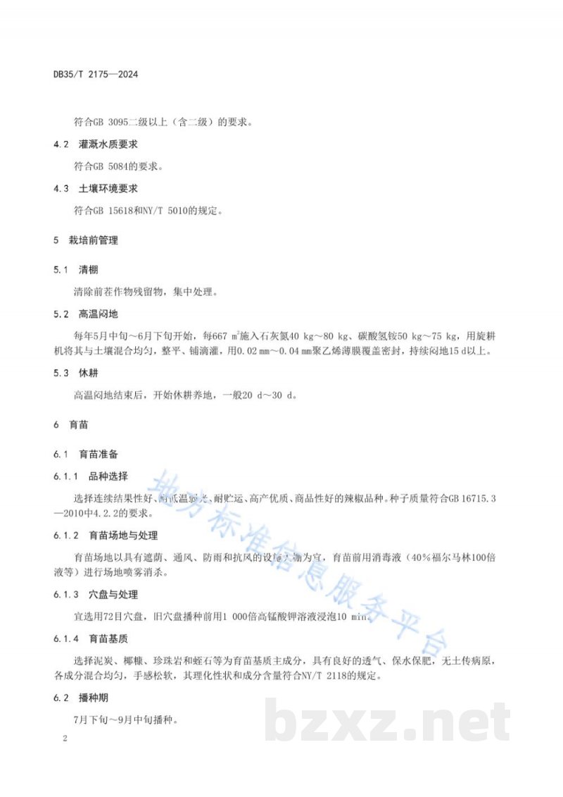 DB35/T 2175-2024辣椒大棚栽培技术规程 DB35/T 2175-2024辣椒大棚栽培技术规程