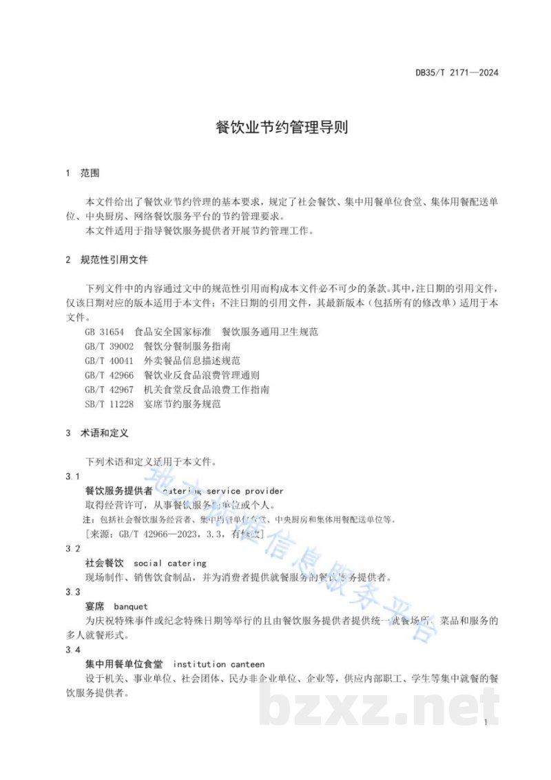 DB35/T 2171-2024餐饮业节约管理导则 DB35/T 2171-2024餐饮业节约管理导则