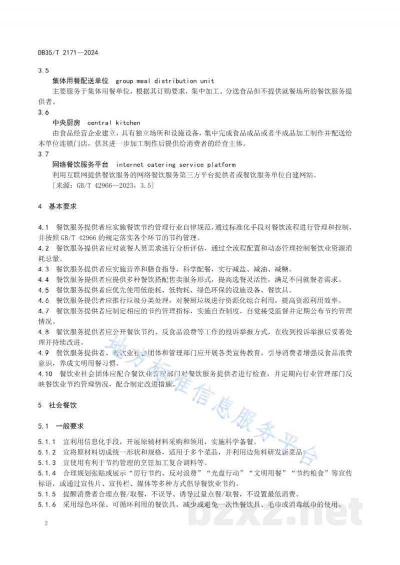 DB35/T 2171-2024餐饮业节约管理导则 DB35/T 2171-2024餐饮业节约管理导则