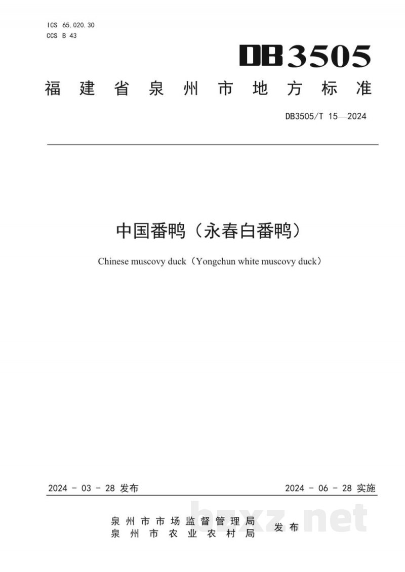 DB3505/T 15-2024中国番鸭(永春白番鸭) DB3505/T 15-2024中国番鸭(永春白番鸭)
