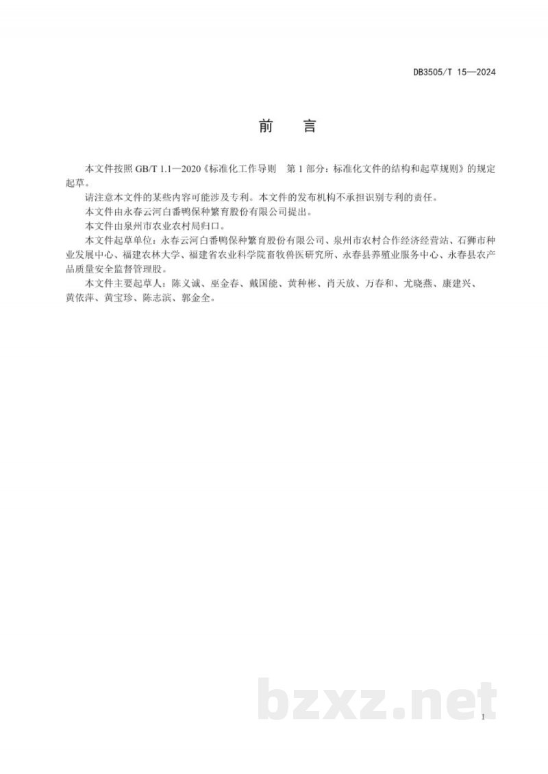 DB3505/T 15-2024中国番鸭(永春白番鸭) DB3505/T 15-2024中国番鸭(永春白番鸭)