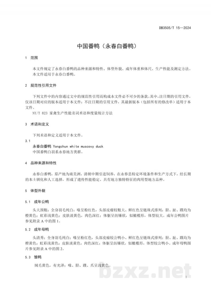 DB3505/T 15-2024中国番鸭(永春白番鸭) DB3505/T 15-2024中国番鸭(永春白番鸭)