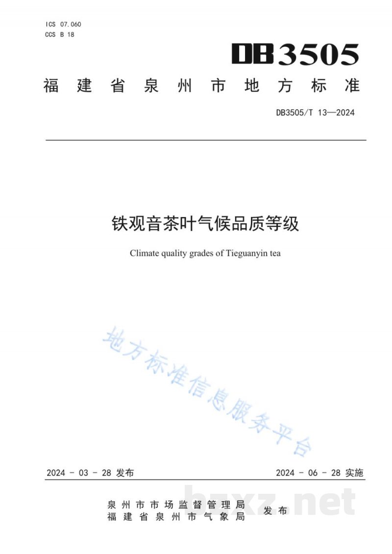 DB3505/T 13-2024铁观音茶叶气候品质等级 DB3505/T 13-2024铁观音茶叶气候品质等级