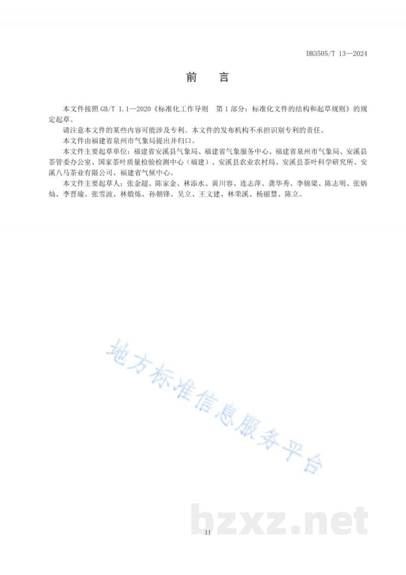 DB3505/T 13-2024铁观音茶叶气候品质等级 DB3505/T 13-2024铁观音茶叶气候品质等级