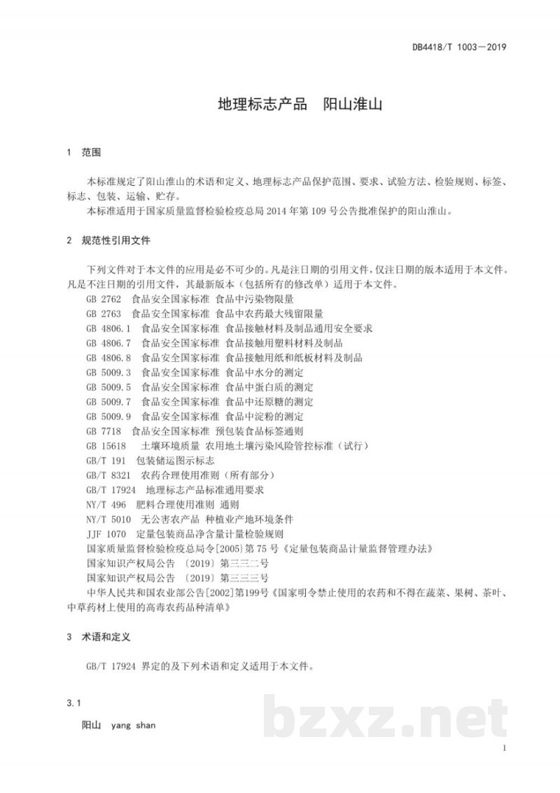 DB4418/T 1003-2019地理标志产品 阳山淮山 DB4418/T 1003-2019地理标志产品 阳山淮山