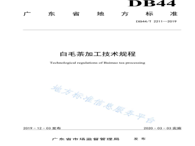 DB44/T 2211-2019白毛茶加工技术规程