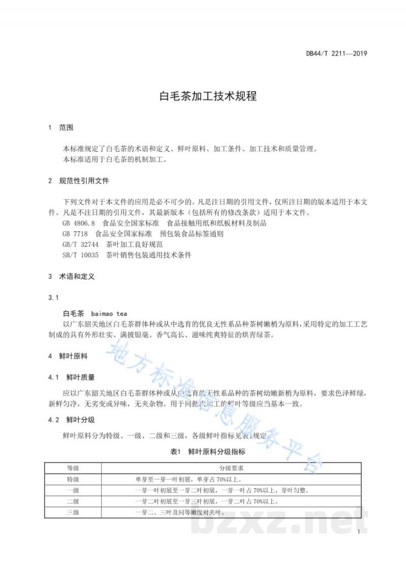 DB44/T 2211-2019白毛茶加工技术规程 DB44/T 2211-2019白毛茶加工技术规程