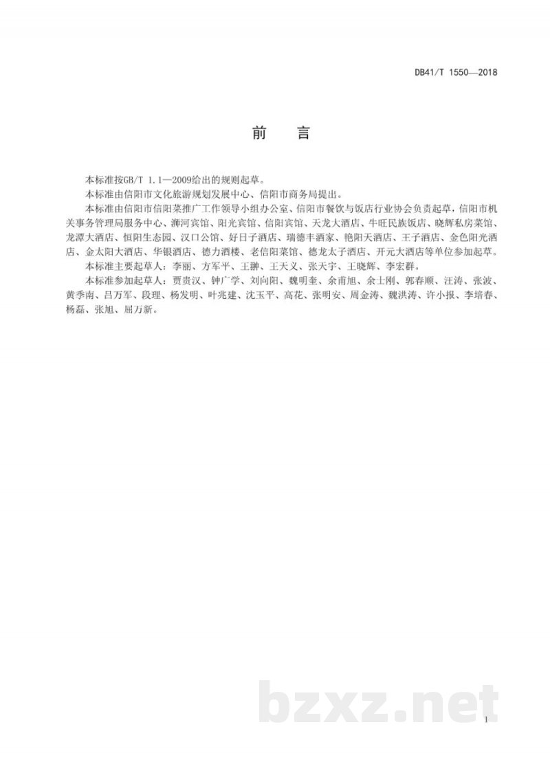 DB41/T 1550-2018信阳养生菜烹饪技艺 炕豆腐 DB41/T 1550-2018信阳养生菜烹饪技艺 炕豆腐
