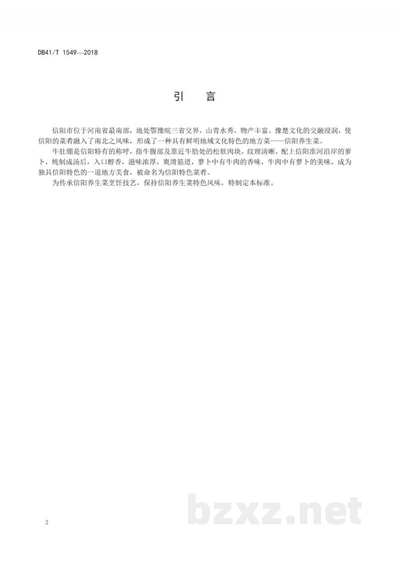 DB41/T 1549-2018信阳养生菜烹饪技艺 清炖牛肚绷 DB41/T 1549-2018信阳养生菜烹饪技艺 清炖牛肚绷
