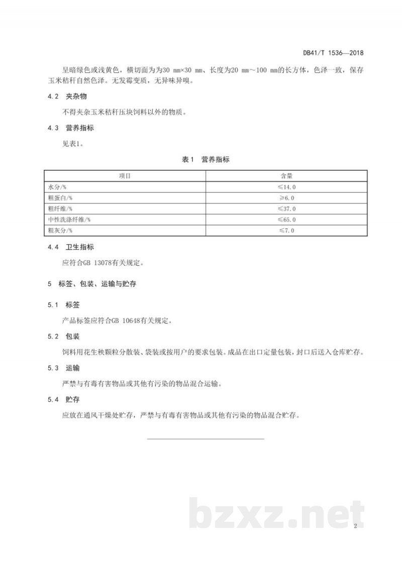 DB41/T 1536-2018玉米秸秆压块饲料生产技术规程 DB41/T 1536-2018玉米秸秆压块饲料生产技术规程
