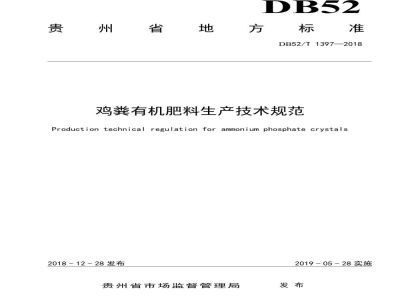 DB52/T 1397-2018鸡粪有机肥料生产技术规范