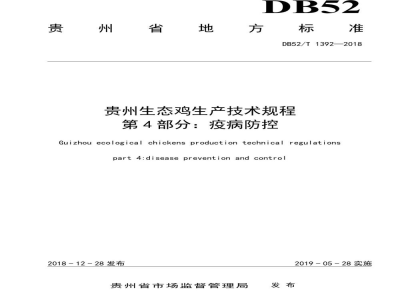 DB52/T 1392-2018贵州生态鸡生产技术规程 第4 部分：疫病防控