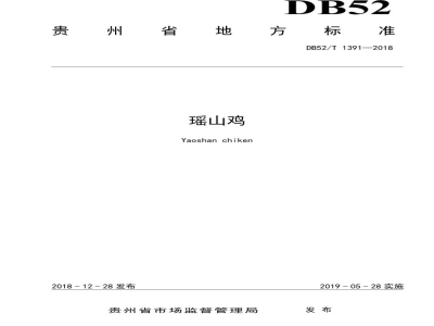 DB52/T 1391-2018瑶山鸡