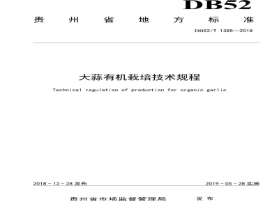 DB52/T 1385-2018大蒜有机栽培技术规程