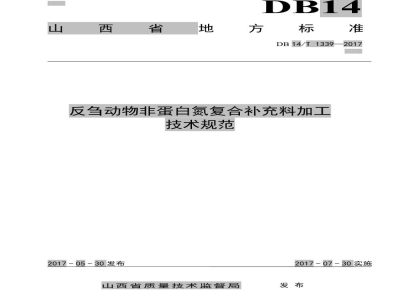DB14/T 1339-2017反刍动物非蛋白氮复合补充料加工技术规范