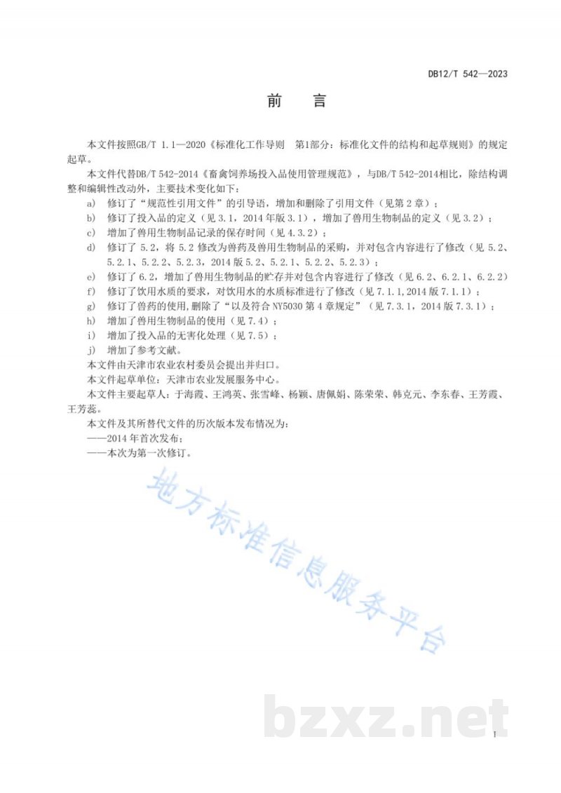 DB12/T 542-2023畜禽饲养场投入品使用管理规范 DB12/T 542-2023畜禽饲养场投入品使用管理规范