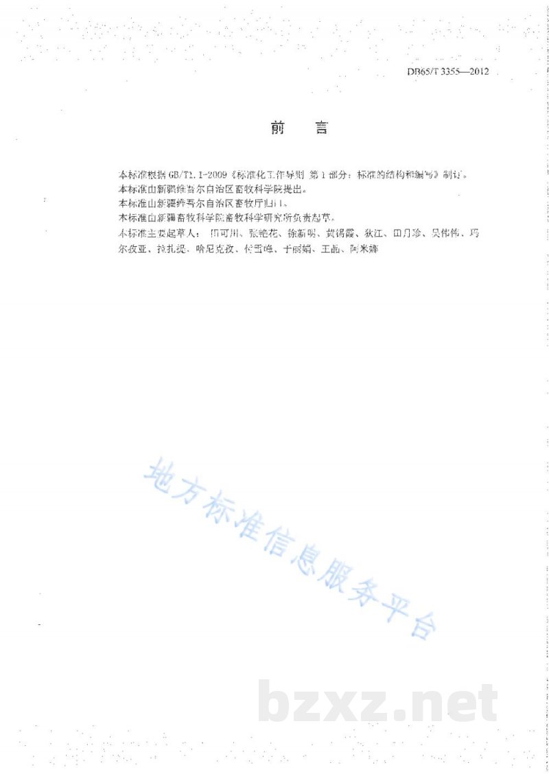 DB65/T 3355-2012绒毛用羊联合育种规程