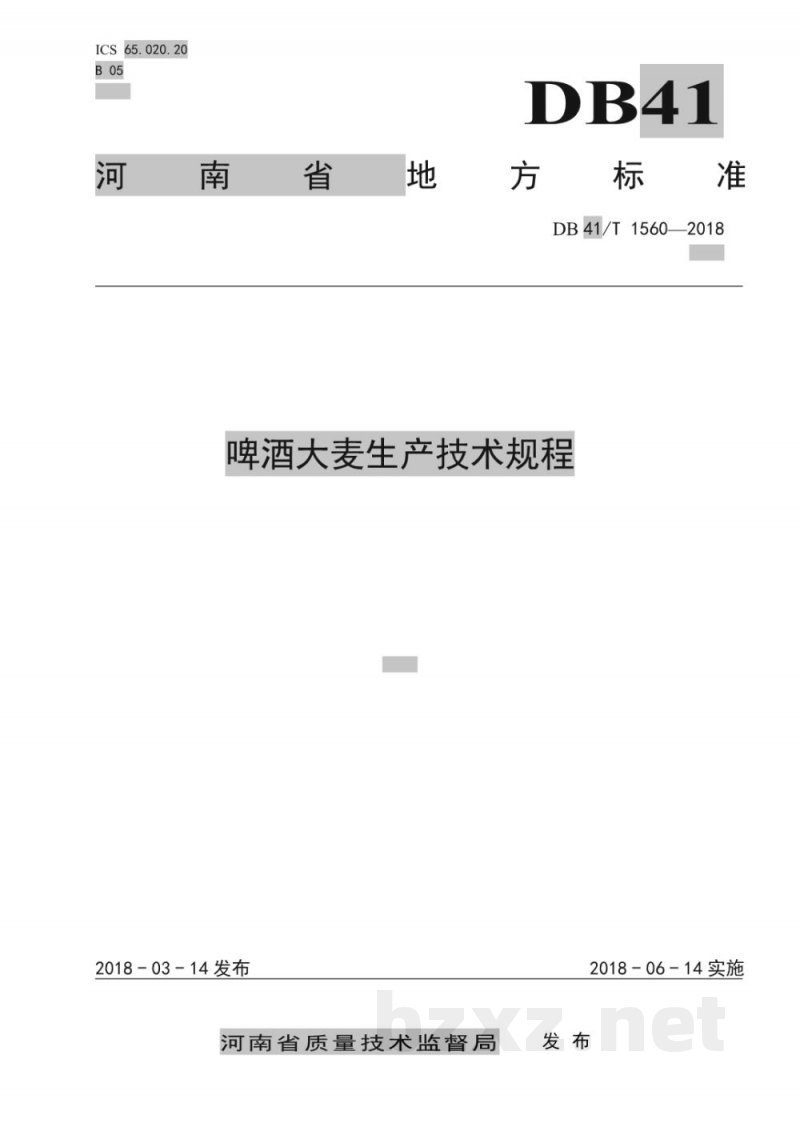 DB41/T 1560-2018啤酒大麦生产技术规程