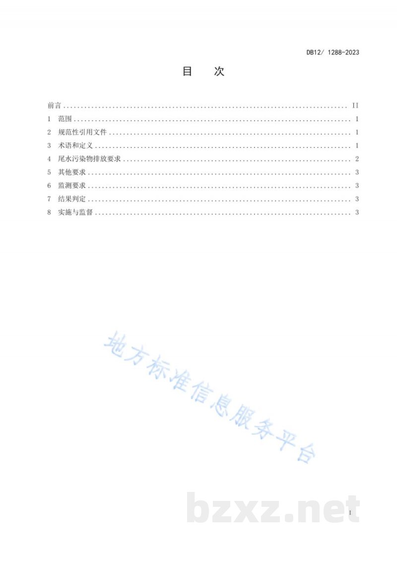 DB12/ 1288-2023海水养殖尾水污染物排放标准