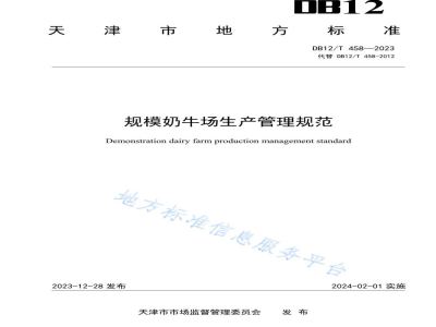 DB12/T 458-2023规模奶牛场生产管理规范