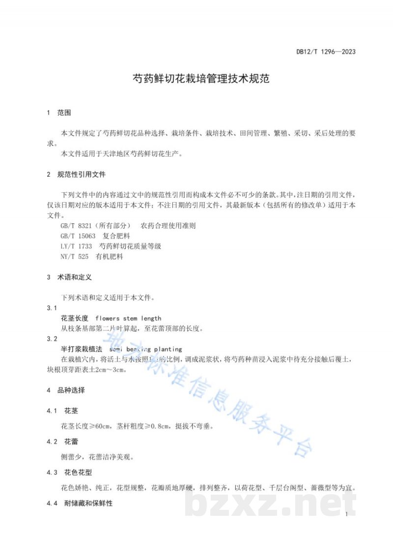 DB12/T 1296-2023芍药鲜切花栽培管理技术规范 DB12/T 1296-2023芍药鲜切花栽培管理技术规范