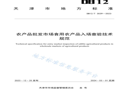 DB12/T 3039-2023农产品批发市场食用农产品入场查验技术规范