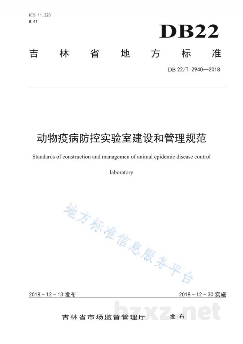 DB22/T 2940-2018动物疫病防控实验室建设和管理规范