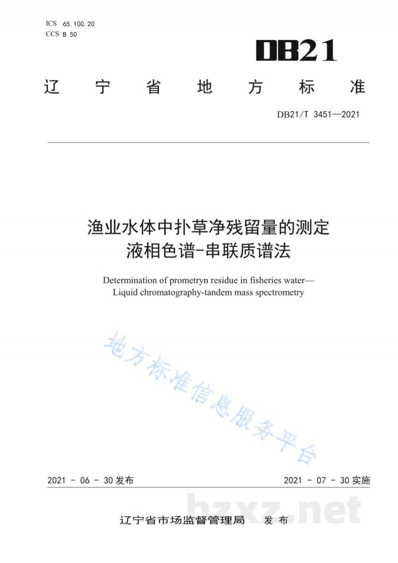 DB21/T 3451-2021渔业水体中扑草净残留量的测定 液相色谱-串联质谱法 DB21/T 3451-2021渔业水体中扑草净残留量的测定 液相色谱-串联质谱法