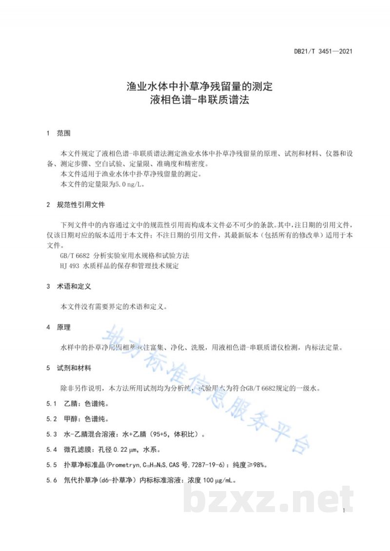 DB21/T 3451-2021渔业水体中扑草净残留量的测定 液相色谱-串联质谱法 DB21/T 3451-2021渔业水体中扑草净残留量的测定 液相色谱-串联质谱法