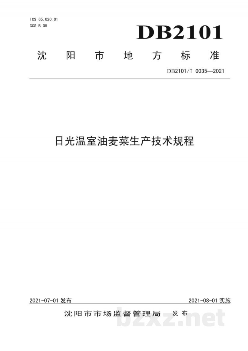 DB2101/T 0035-2021日光温室油麦菜生产技术规程 DB2101/T 0035-2021日光温室油麦菜生产技术规程