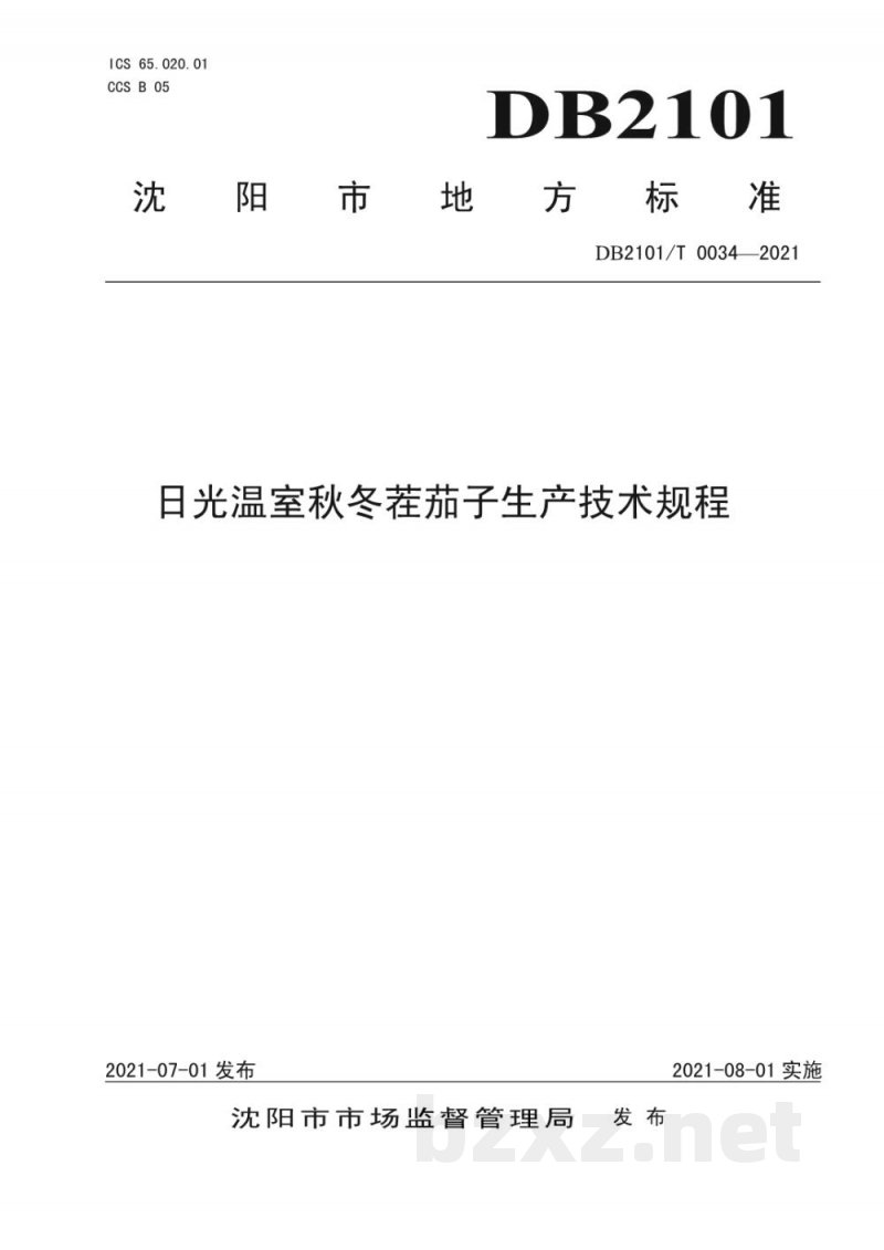 DB2101/T 0034-2021日光温室秋冬茬茄子生产技术规程 DB2101/T 0034-2021日光温室秋冬茬茄子生产技术规程