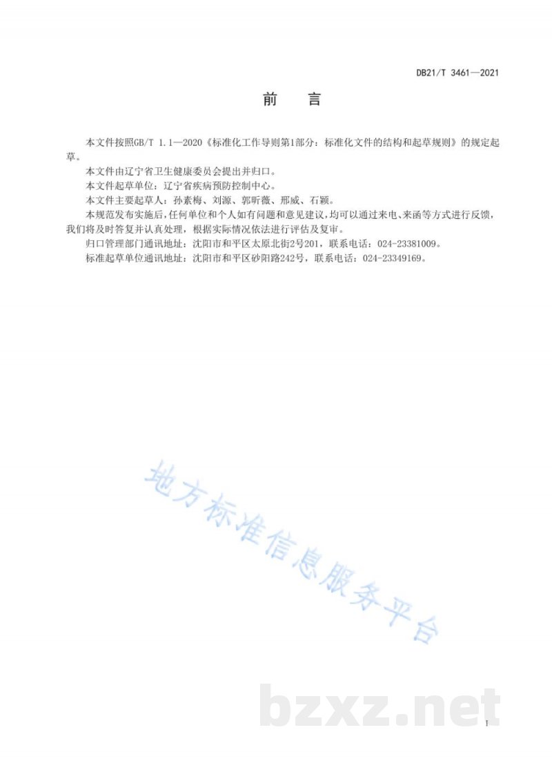 DB21/T 3461-2021职业健康检查报告编制规范 DB21/T 3461-2021职业健康检查报告编制规范