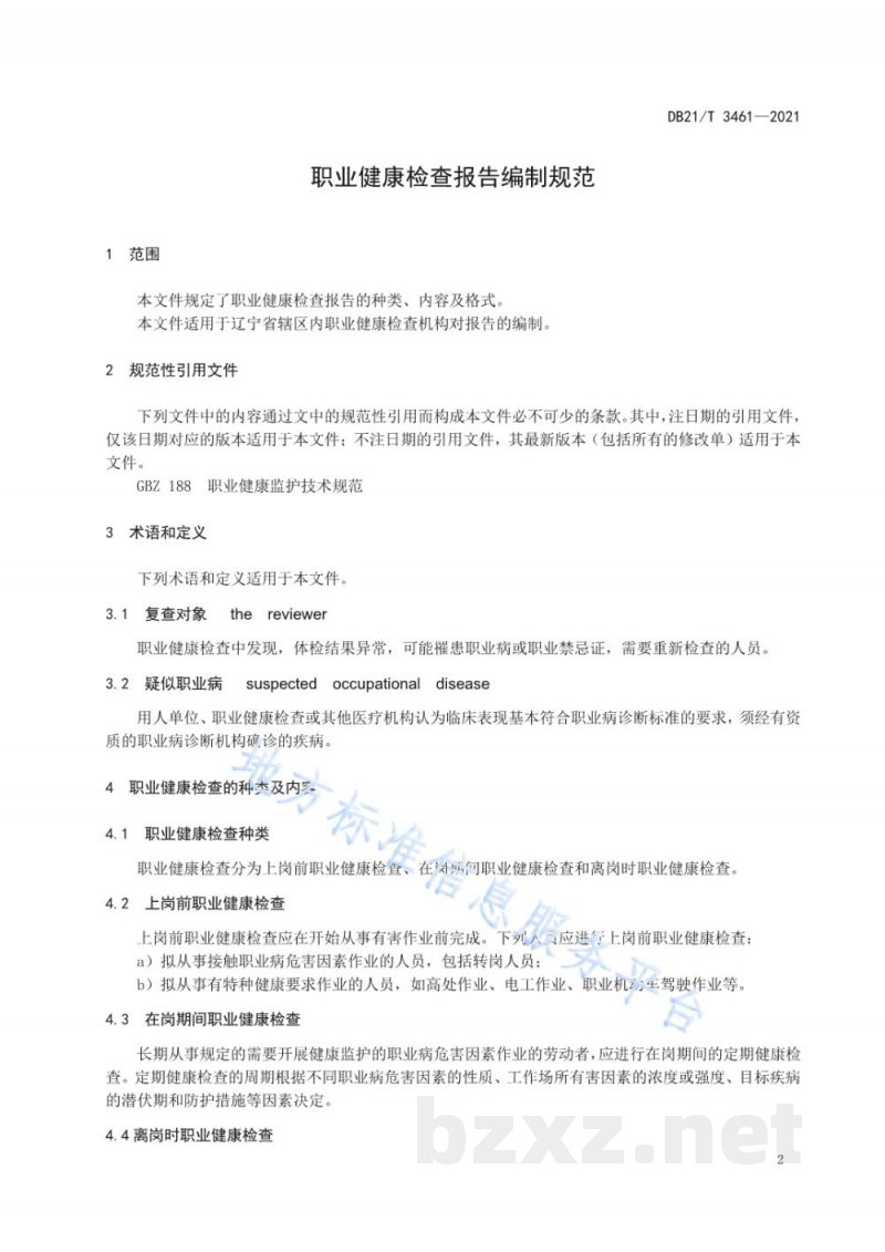 DB21/T 3461-2021职业健康检查报告编制规范 DB21/T 3461-2021职业健康检查报告编制规范