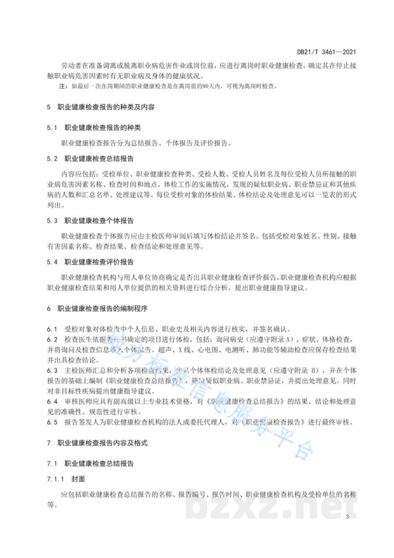 DB21/T 3461-2021职业健康检查报告编制规范 DB21/T 3461-2021职业健康检查报告编制规范