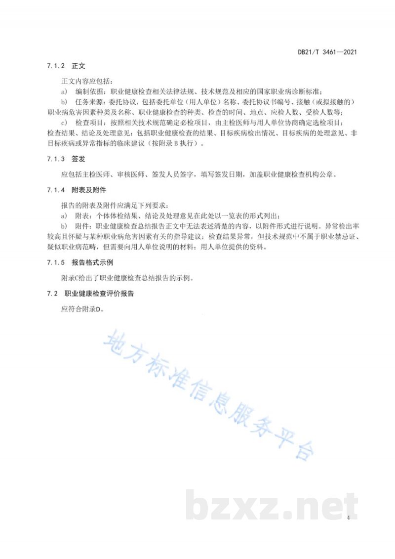 DB21/T 3461-2021职业健康检查报告编制规范 DB21/T 3461-2021职业健康检查报告编制规范