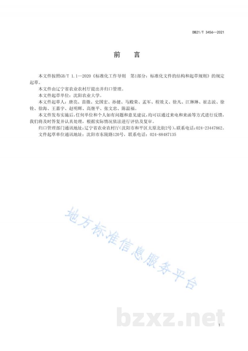 DB21/T 3456-2021优质粳稻生产技术规程 DB21/T 3456-2021优质粳稻生产技术规程