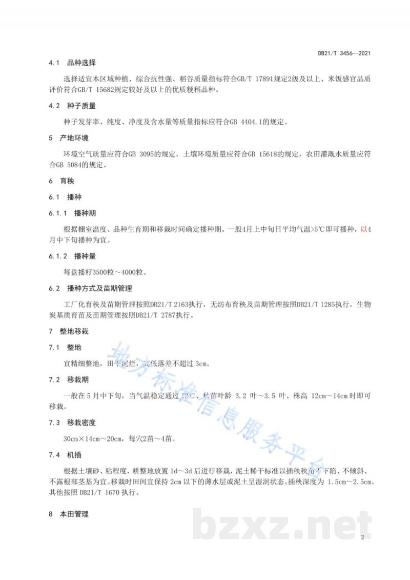 DB21/T 3456-2021优质粳稻生产技术规程 DB21/T 3456-2021优质粳稻生产技术规程