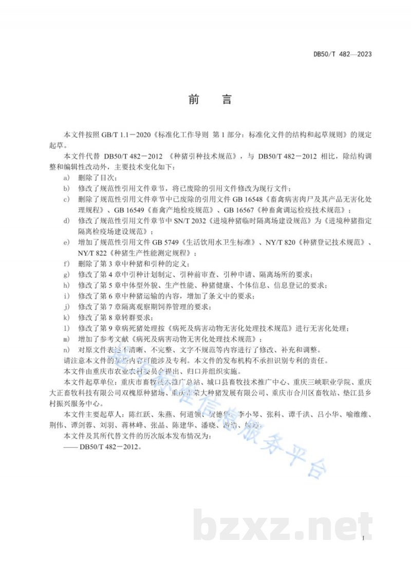 DB50/T 482-2023种猪引种技术规范 DB50/T 482-2023种猪引种技术规范