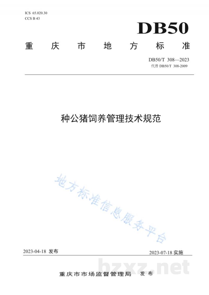 DB50/T 308-2023种公猪饲养管理技术规范 DB50/T 308-2023种公猪饲养管理技术规范
