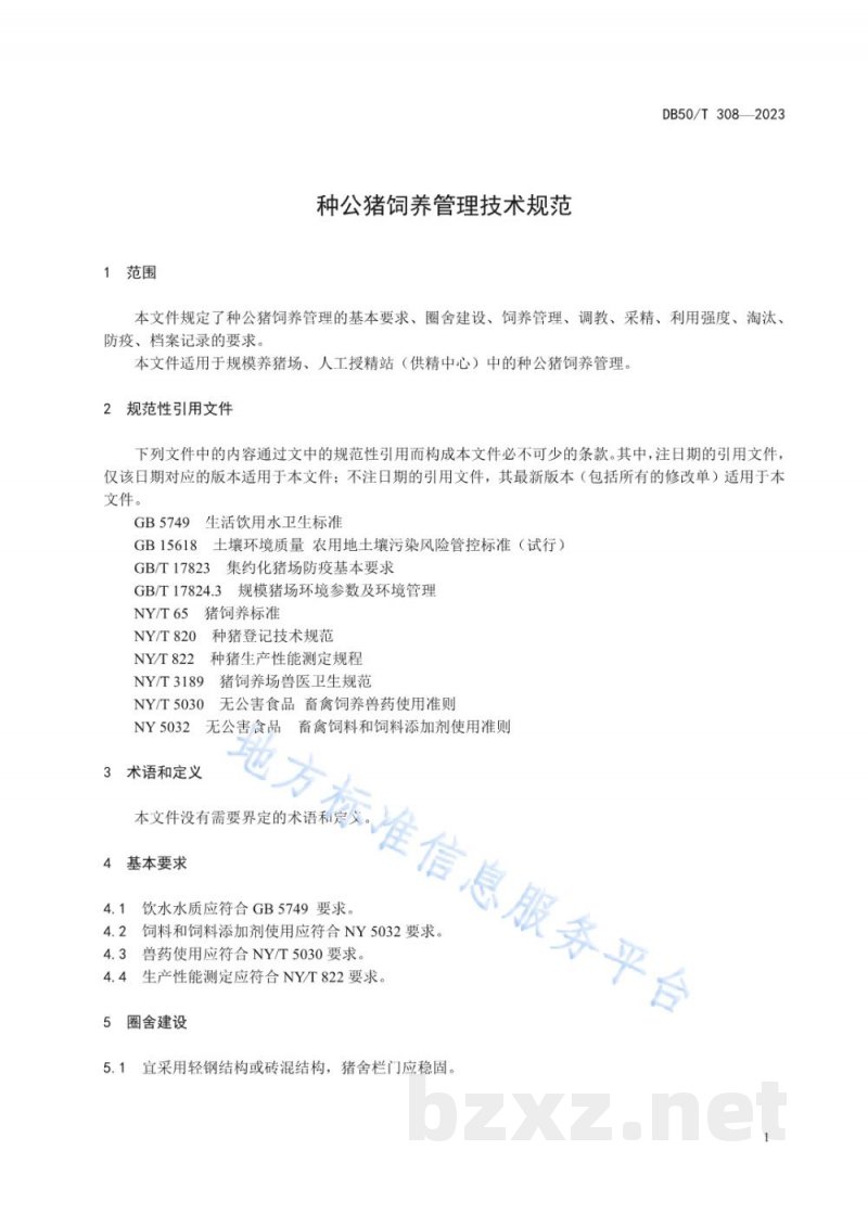 DB50/T 308-2023种公猪饲养管理技术规范 DB50/T 308-2023种公猪饲养管理技术规范