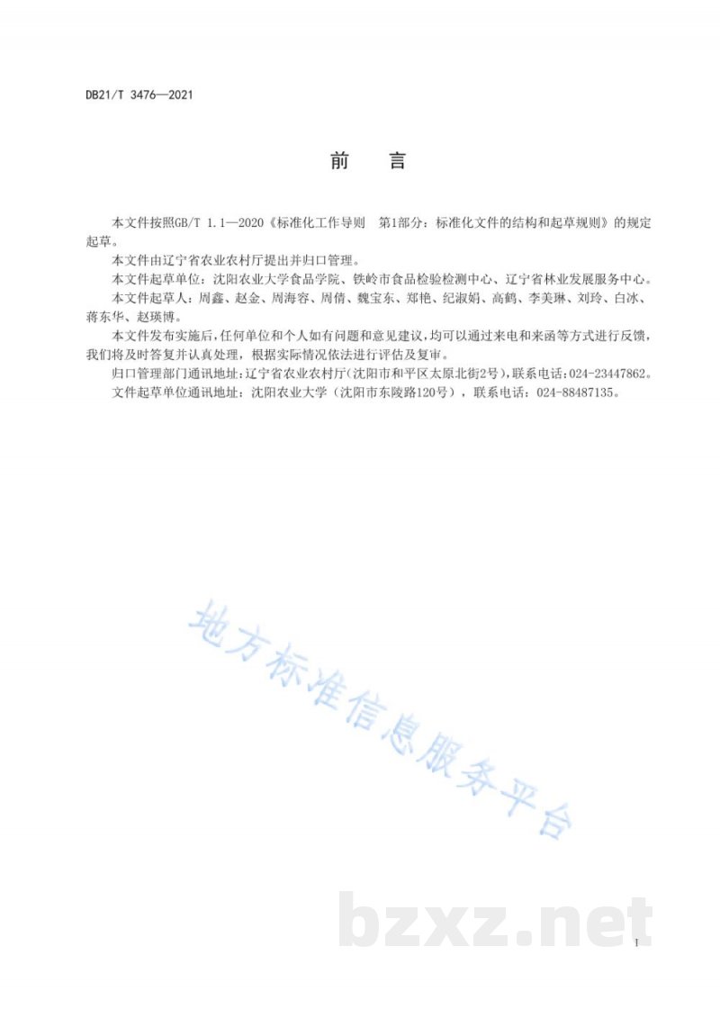 DB21/T 3476-2021蒲公英贮运保鲜技术规程 DB21/T 3476-2021蒲公英贮运保鲜技术规程
