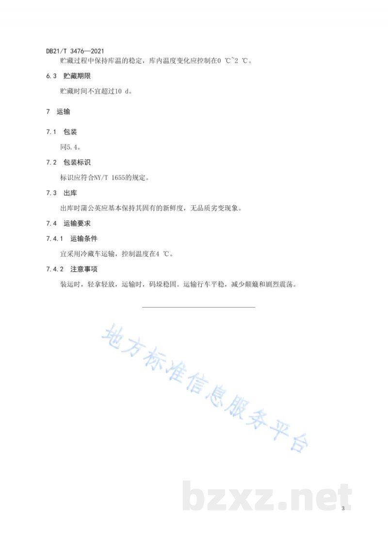 DB21/T 3476-2021蒲公英贮运保鲜技术规程 DB21/T 3476-2021蒲公英贮运保鲜技术规程