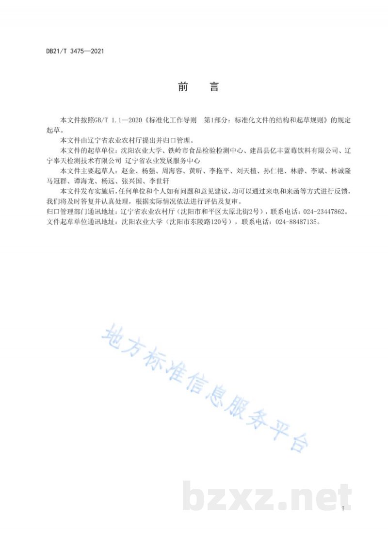DB21/T 3475-2021山楂贮运保鲜技术规程 DB21/T 3475-2021山楂贮运保鲜技术规程