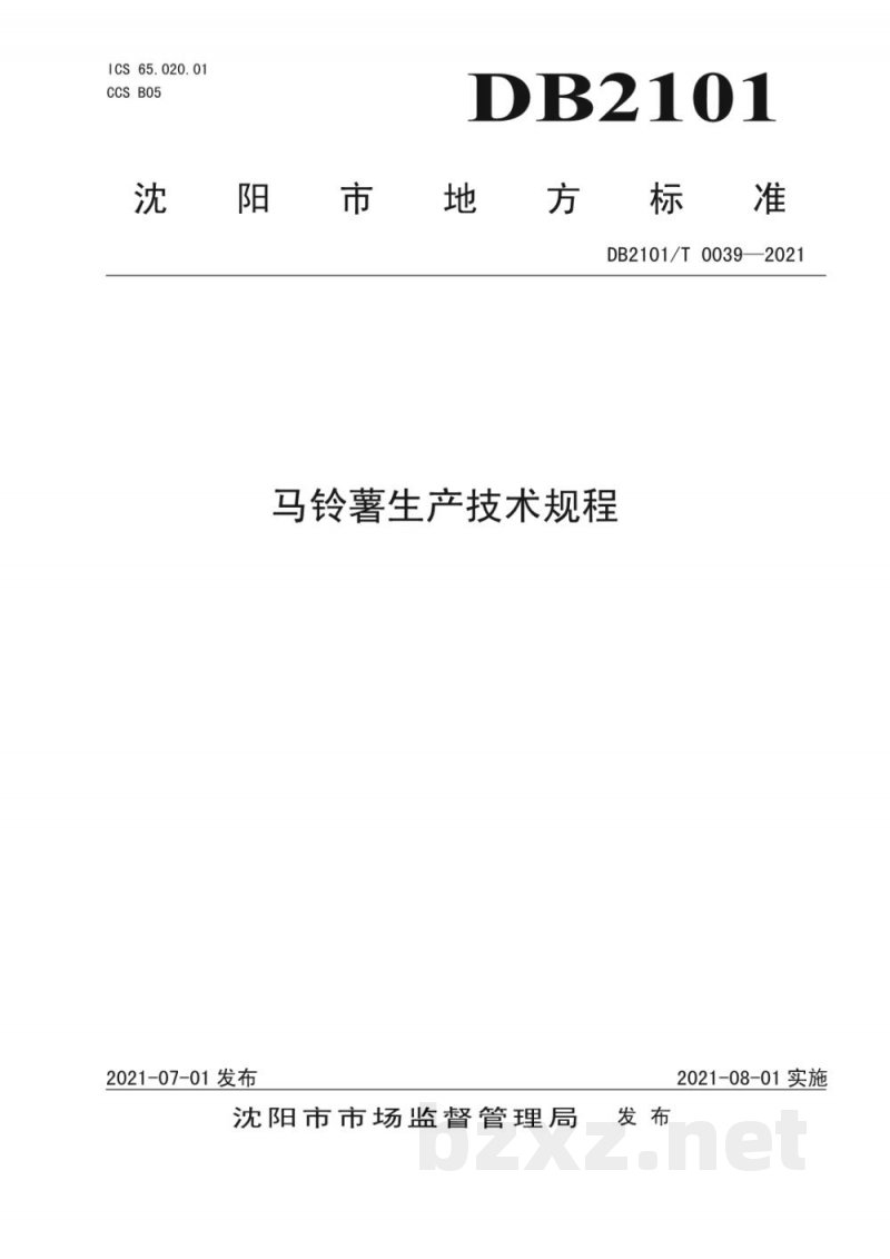 DB2101/T 0039-2021马铃薯生产技术规程 DB2101/T 0039-2021马铃薯生产技术规程