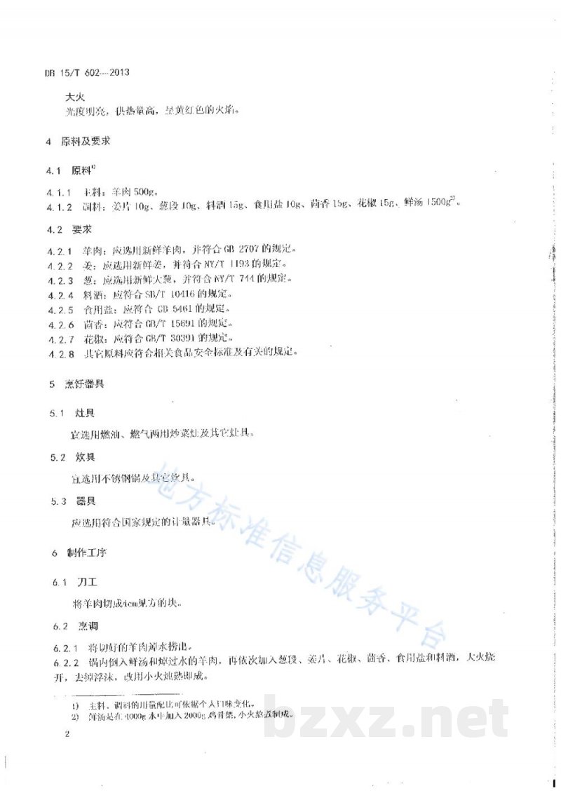 DB15/T 602-2013蒙餐 炖羊肉 DB15/T 602-2013蒙餐 炖羊肉