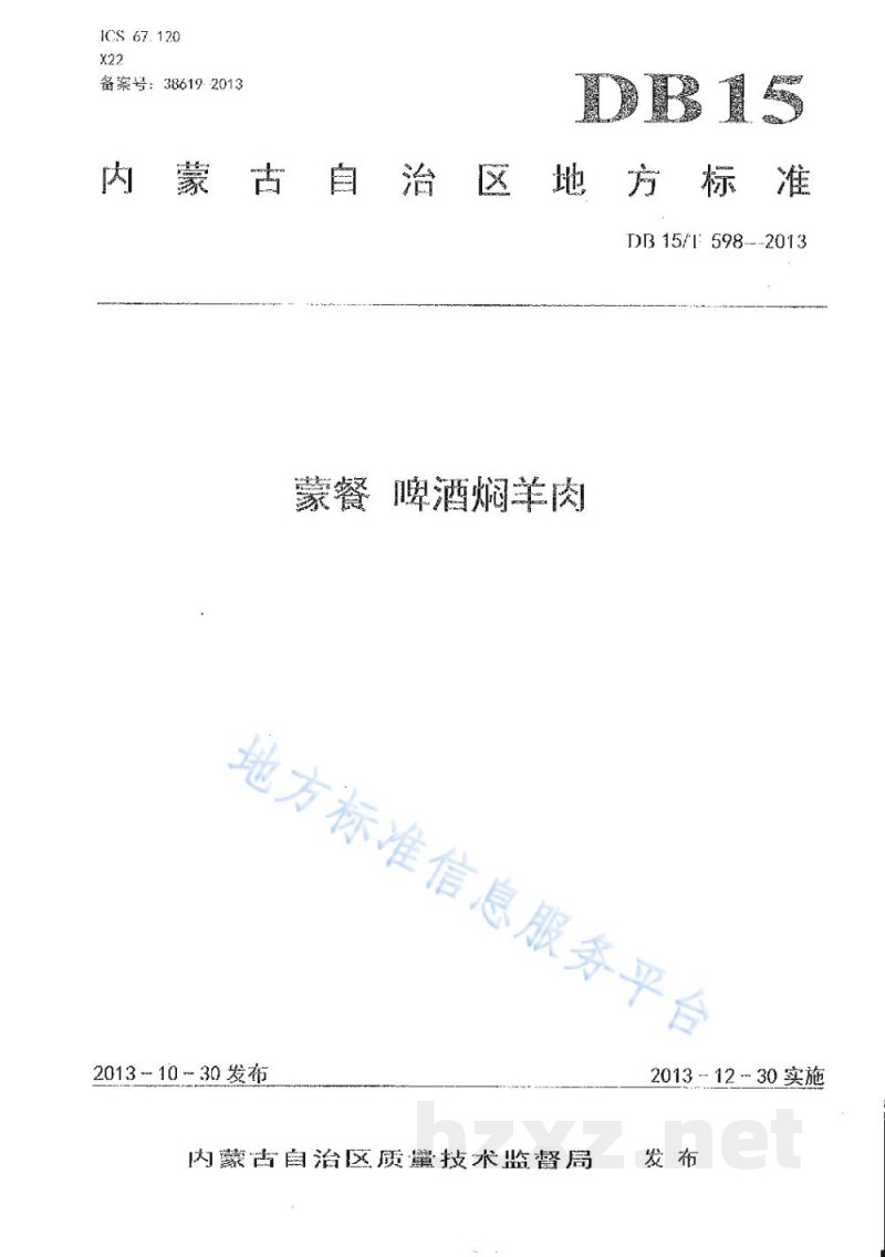DB15/T 598-2013蒙餐 啤酒焖羊肉 DB15/T 598-2013蒙餐 啤酒焖羊肉