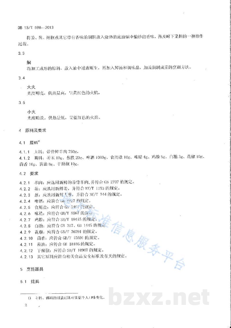 DB15/T 598-2013蒙餐 啤酒焖羊肉 DB15/T 598-2013蒙餐 啤酒焖羊肉